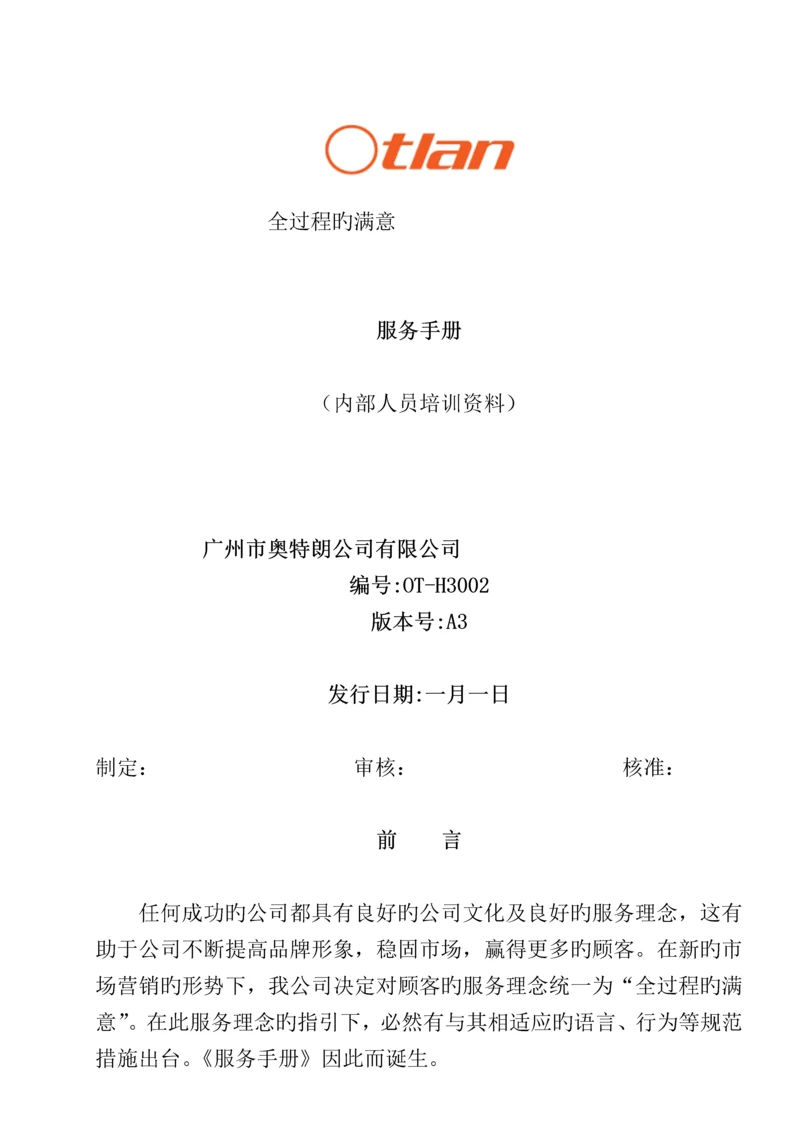 奥特朗服务标准手册新.docx