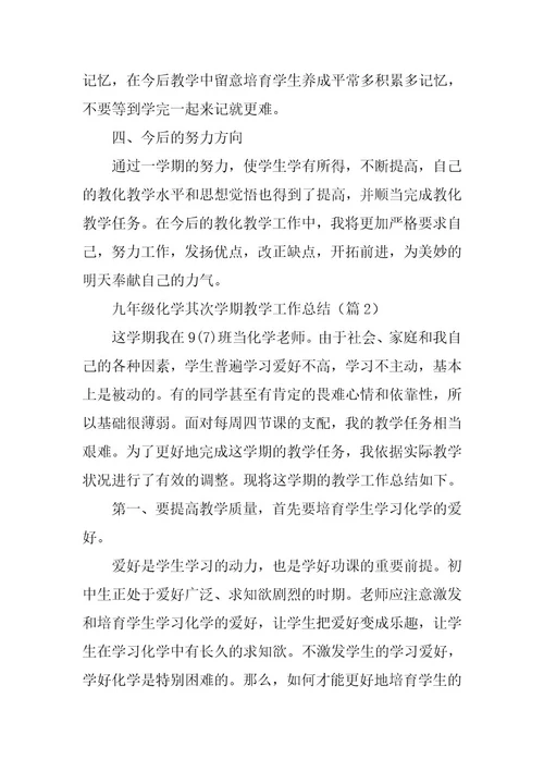 2024年九年级化学第二学期教学工作总结篇