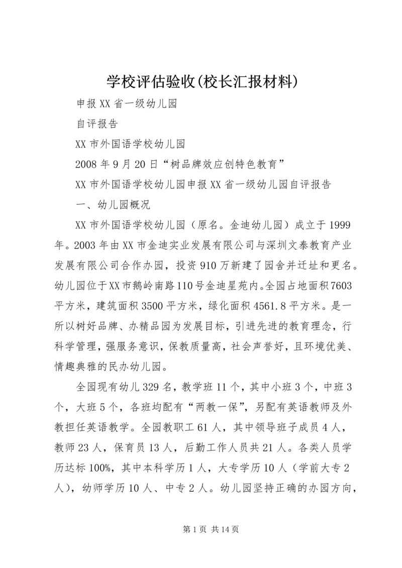 学校评估验收(校长汇报材料) (2).docx