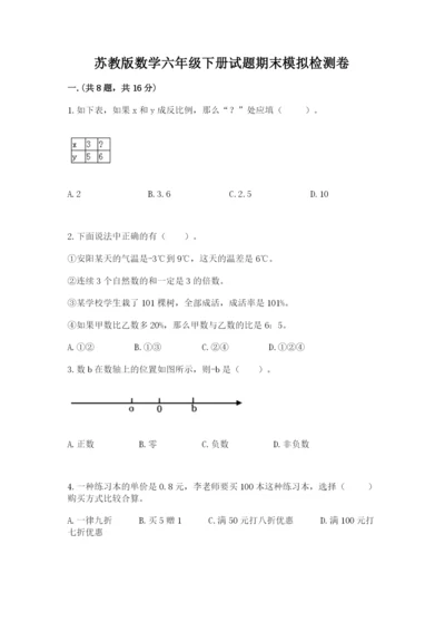 苏教版数学六年级下册试题期末模拟检测卷精品（考点梳理）.docx