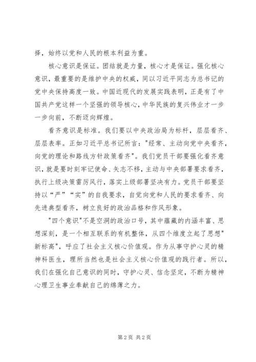 学习“四个意识”心得体会_1 (2).docx