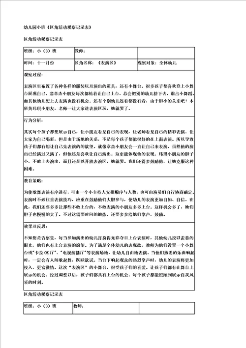 小班区域观察记录50篇