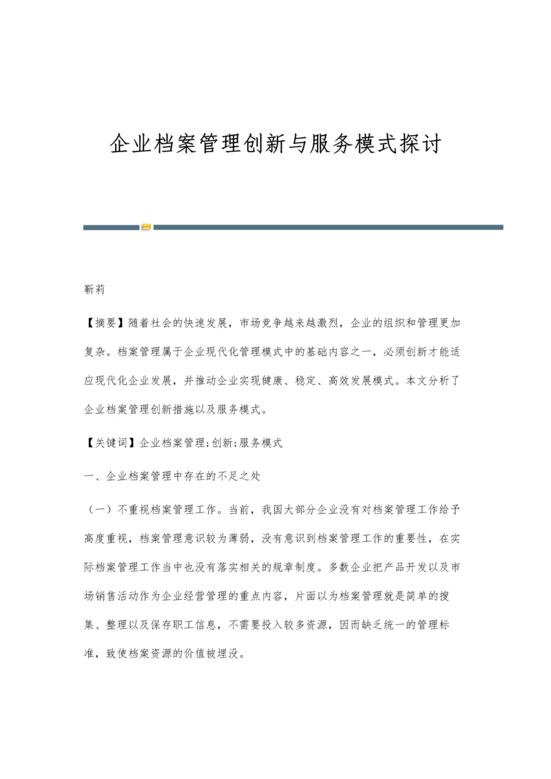 企业档案管理创新与服务模式探讨.docx