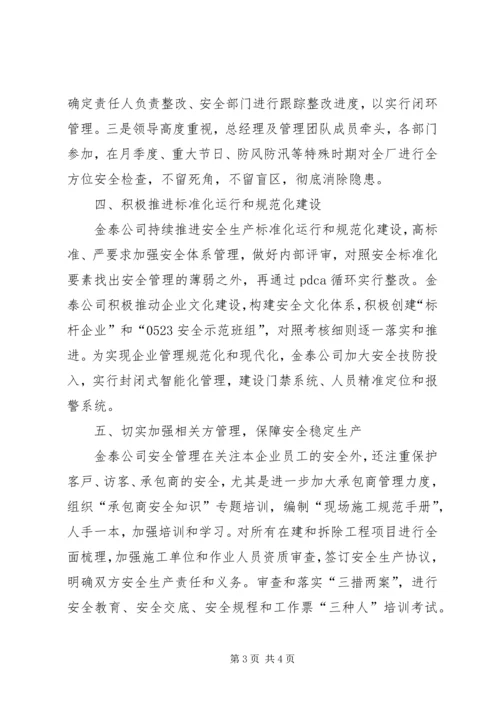 公司安全生产管理改革发展纪实.docx