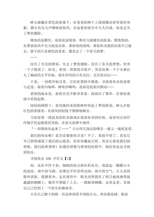 寻找快乐600字记叙文寻找的半命题作文600字