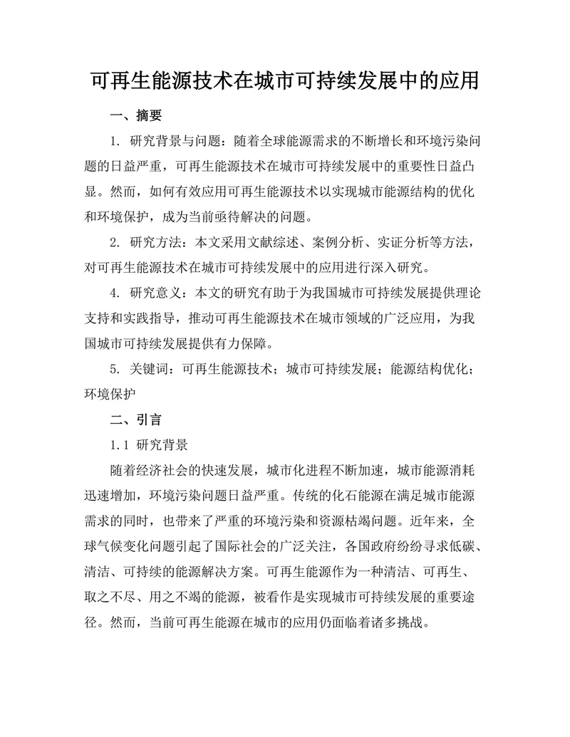 可再生能源技术在城市可持续发展中的应用