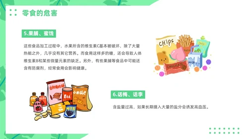 绿色插画风零食与健康主题班会健康饮食
