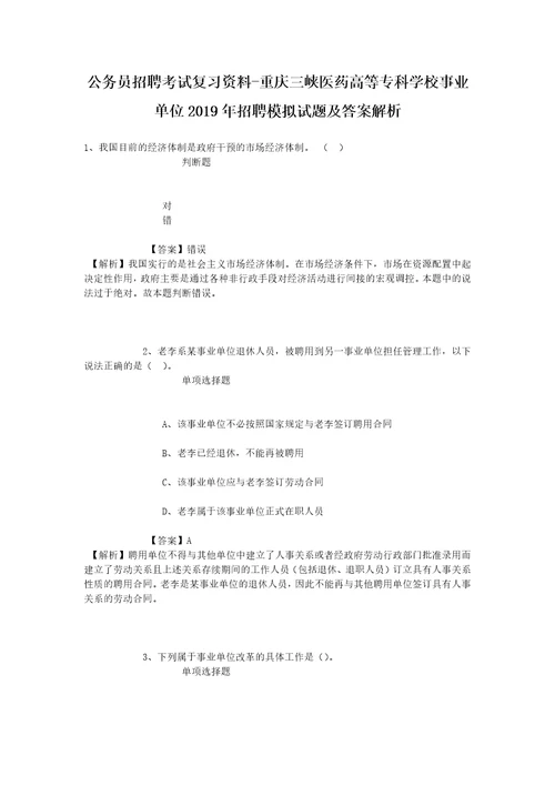 公务员招聘考试复习资料重庆三峡医药高等专科学校事业单位2019年招聘模拟试题及答案解析