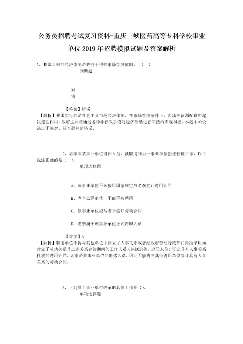 公务员招聘考试复习资料重庆三峡医药高等专科学校事业单位2019年招聘模拟试题及答案解析