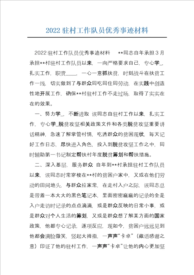 2022驻村工作队员优秀事迹材料