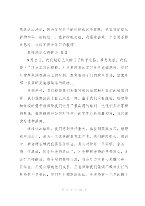 教师培训心得体会范文汇编9篇.docx