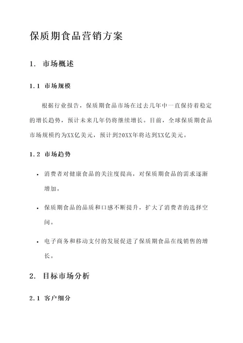 保质期食品营销方案