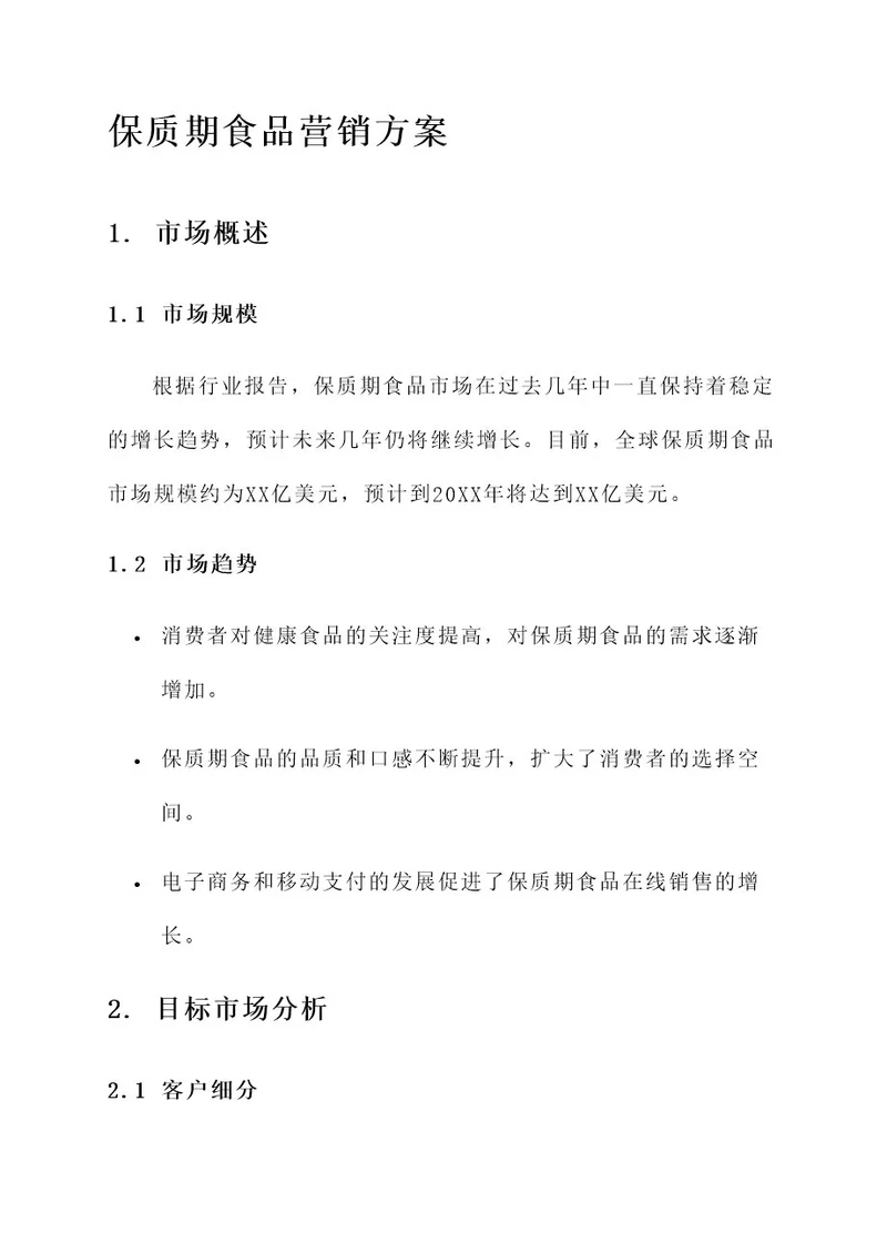 保质期食品营销方案