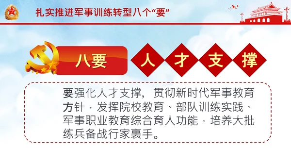 扎实推进军事训练转型提出八个“要”中央军委军事训练会议PPT