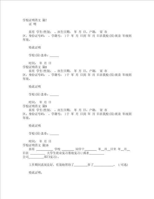 学校证明范文精选16篇