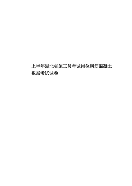 上半年湖北省施工员考试岗位钢筋混凝土数据考试试卷.docx