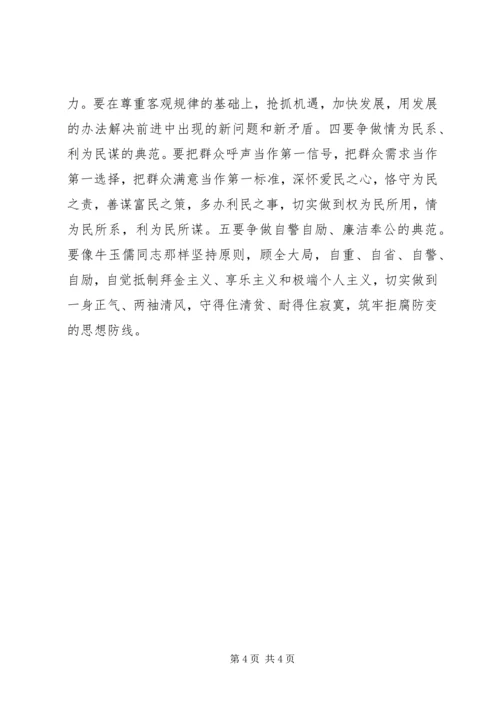 学习“三种精神”争做“五个典范”——学习牛玉儒同志先进事迹心得体会心得体会_1.docx