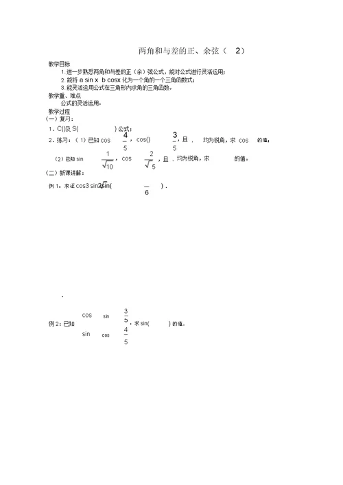 数学：3.1《两角和与差的正弦、余弦2》教案(苏教版必修4)