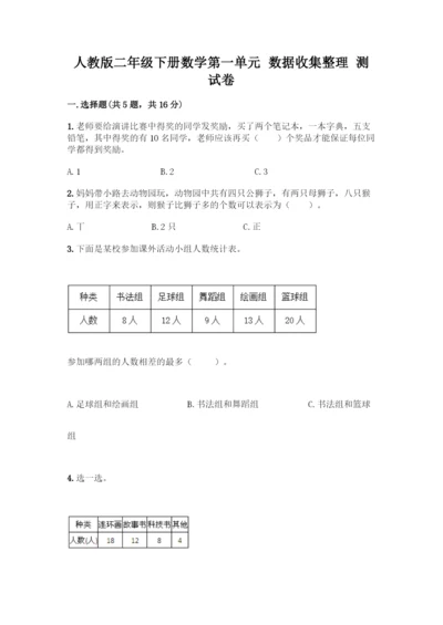 人教版二年级下册数学第一单元-数据收集整理-测试卷含答案【A卷】.docx