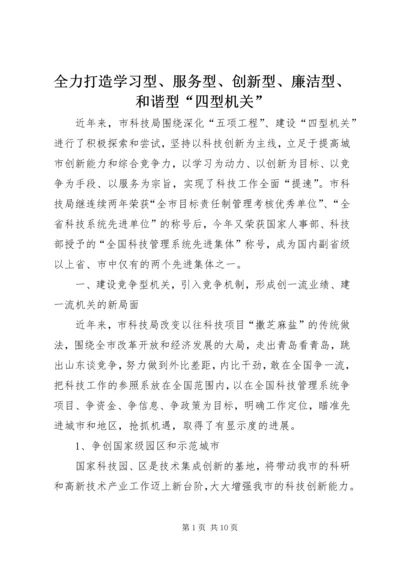 全力打造学习型、服务型、创新型、廉洁型、和谐型“四型机关”.docx