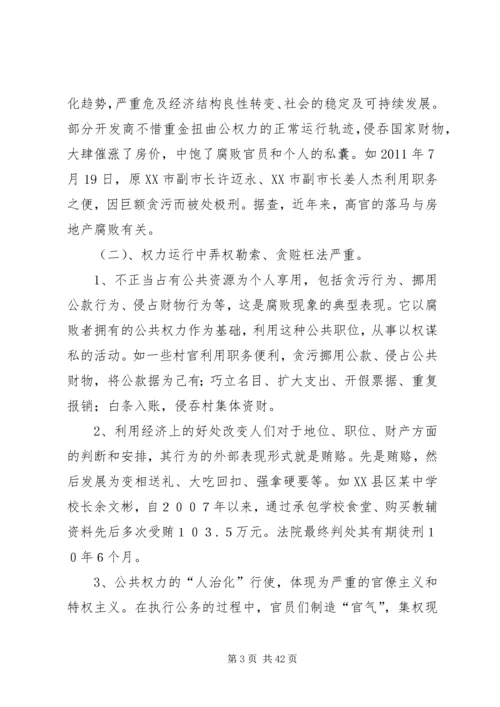 当前党员干部的腐败现象及其对策_1.docx