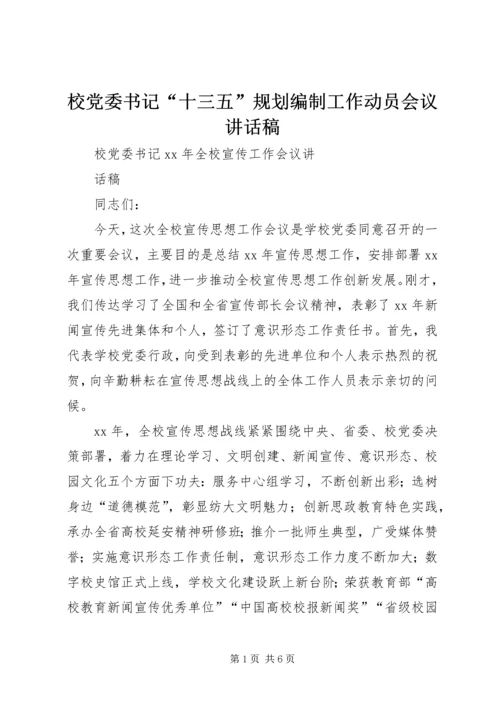 校党委书记“十三五”规划编制工作动员会议讲话稿 (4).docx