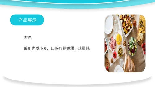 蓝色水彩风食品公司销售宣传展销会PPT模板