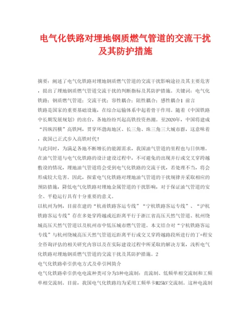 【精编】《安全管理论文》之电气化铁路对埋地钢质燃气管道的交流干扰及其防护措施.docx