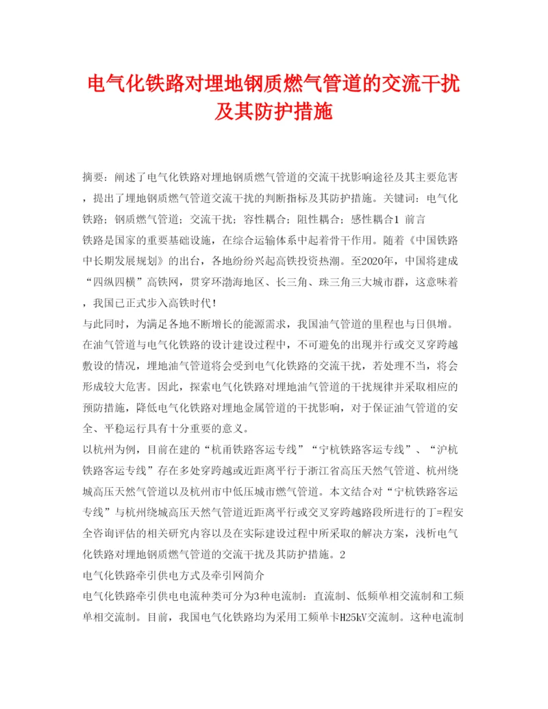 【精编】《安全管理论文》之电气化铁路对埋地钢质燃气管道的交流干扰及其防护措施.docx