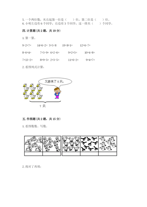 人教版一年级上册数学期末测试卷及参考答案（最新）.docx