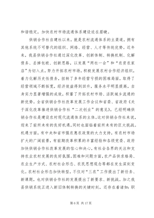 副县长在全县供销社改革发展工作会议上的讲话.docx