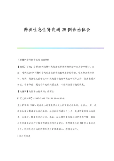 药源性急性肾衰竭28例诊治体会.docx