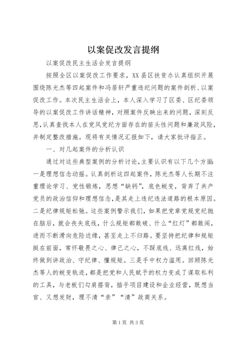 以案促改讲话提纲.docx