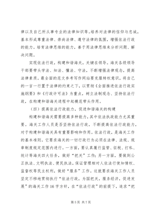 优秀范文：推进依法行政，构建和谐海关.docx