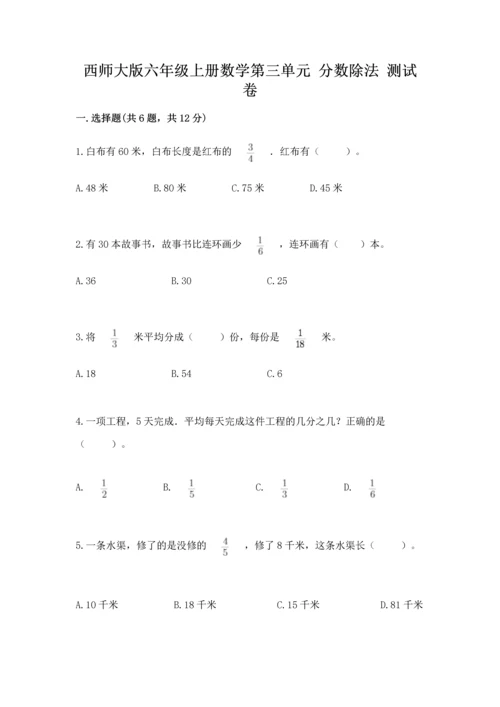 西师大版六年级上册数学第三单元 分数除法 测试卷答案下载.docx