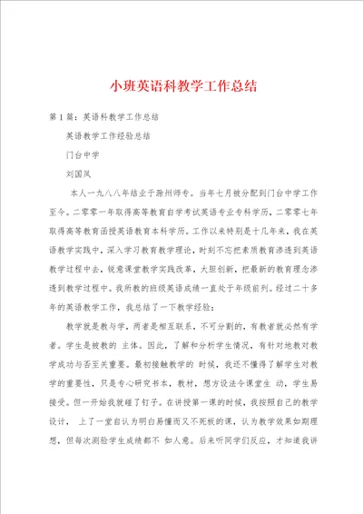 小班英语科教学工作总结