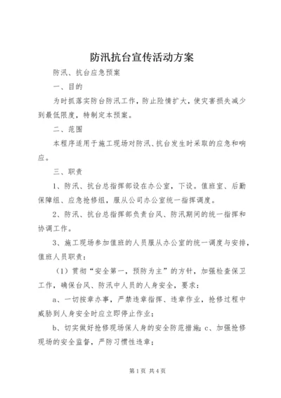 防汛抗台宣传活动方案.docx