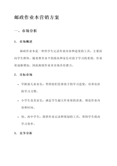 邮政作业本的营销方案