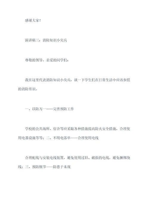 防火主题升旗演讲稿
