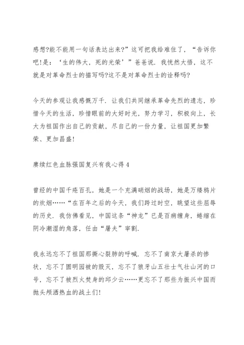 赓续红色血脉强国复兴有我心得.docx