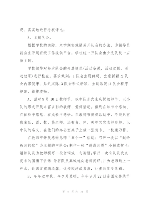 秋季少先队工作计划（通用6篇）.docx