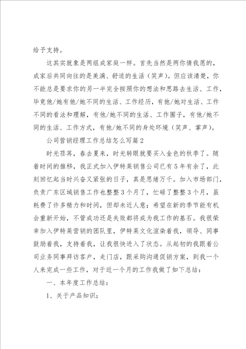 公司营销经理工作总结怎么写七篇