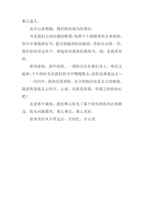 不曾远去的美好作文.docx