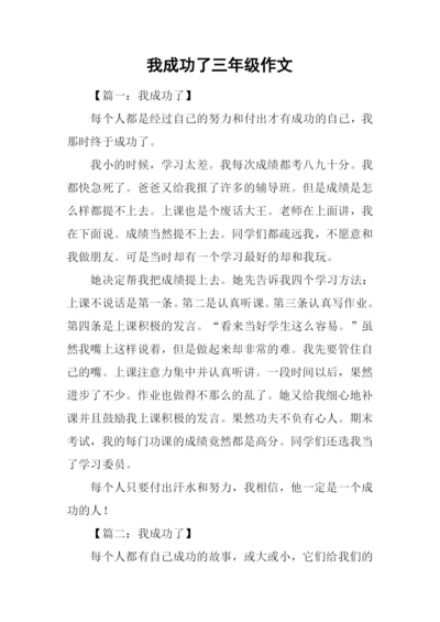 我成功了三年级作文.docx