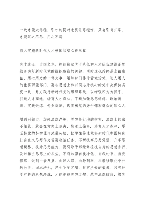 深入实施新时代人才强国战略心得三篇.docx