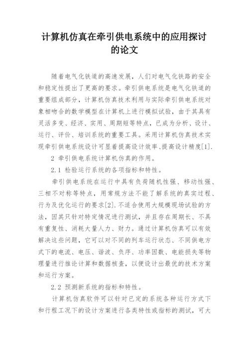 计算机仿真在牵引供电系统中的应用探讨的论文.docx