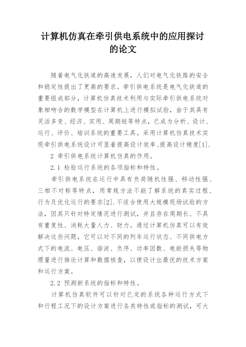 计算机仿真在牵引供电系统中的应用探讨的论文.docx