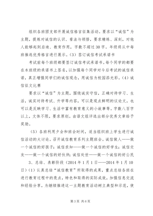 诚信主题教育活动方案 (2).docx