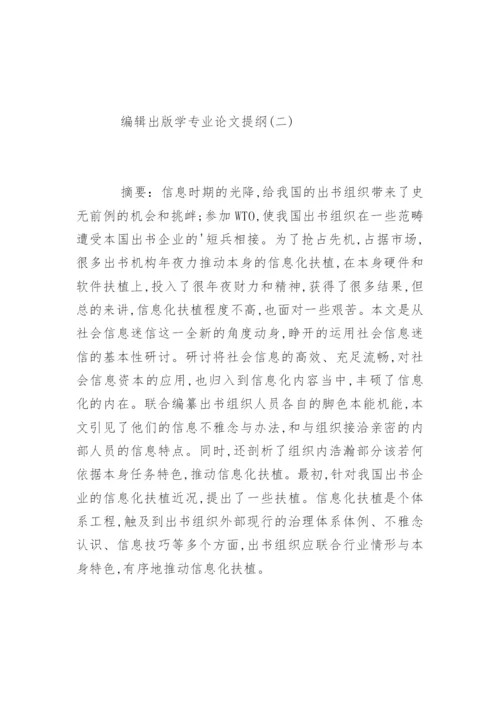 编辑出版学专业论文提纲.docx