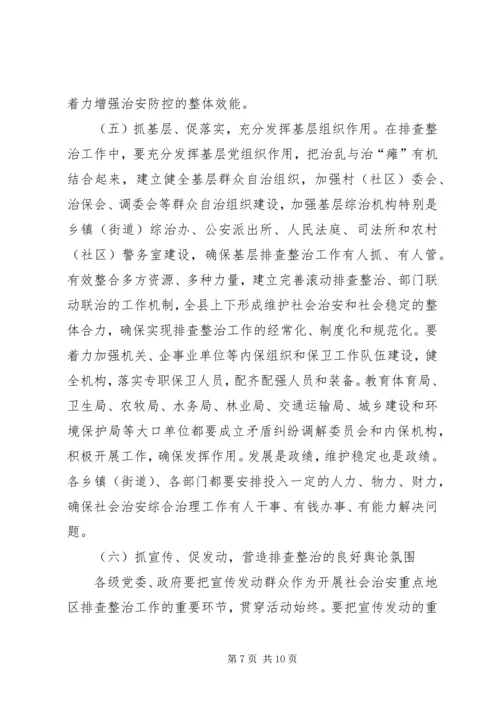 在社会治安重点地区排查整治工作动员会上讲话.docx